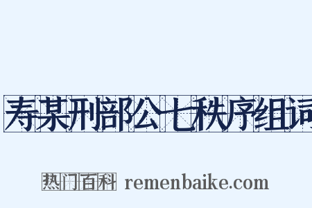 寿某刑部公七秩序组词是什么意思的图片